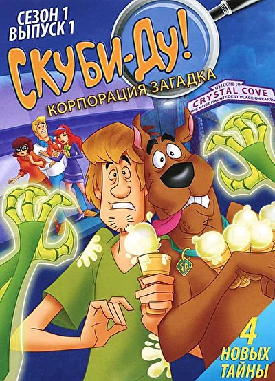 Смотреть Скуби-Ду! Корпорация «Загадка» / Скуби-Ду: Мистическая корпорация (2010) онлайн в хорошем качестве 720-1080 HD, бесплатно на русском языке