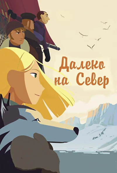 Далеко на Север / На крыше мира (2015)