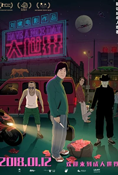 Хорошего дня (2017)