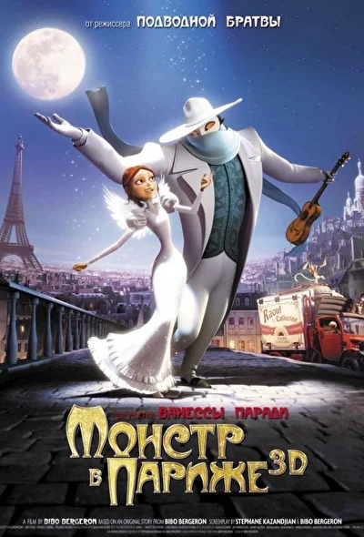 Смотреть Монстр в Париже (2011) онлайн в хорошем качестве 720-1080 HD, бесплатно на русском языке