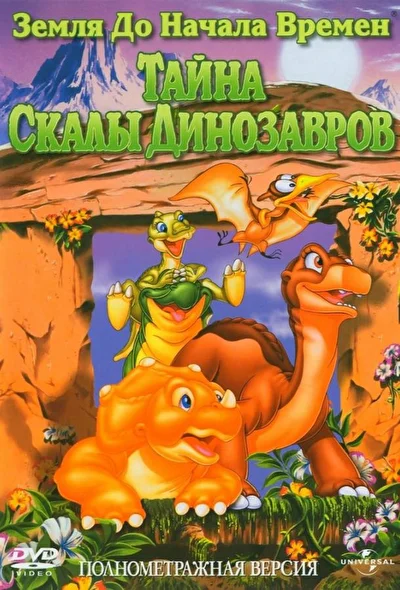 Смотреть Земля до начала времен 6: Тайна Скалы Динозавров (1998) онлайн в хорошем качестве 720-1080 HD, бесплатно на русском языке