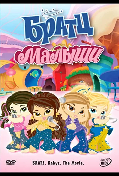 Смотреть Братц: Малыши (2006) онлайн в хорошем качестве 720-1080 HD, бесплатно на русском языке