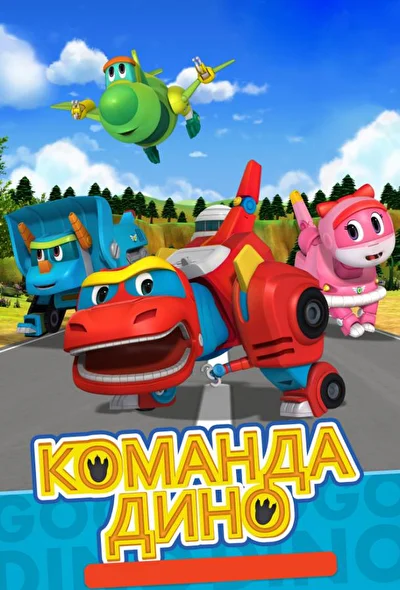 Смотреть Команда Дино (2016) онлайн в хорошем качестве 720-1080 HD, бесплатно на русском языке