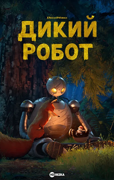 Дикий робот (2024)